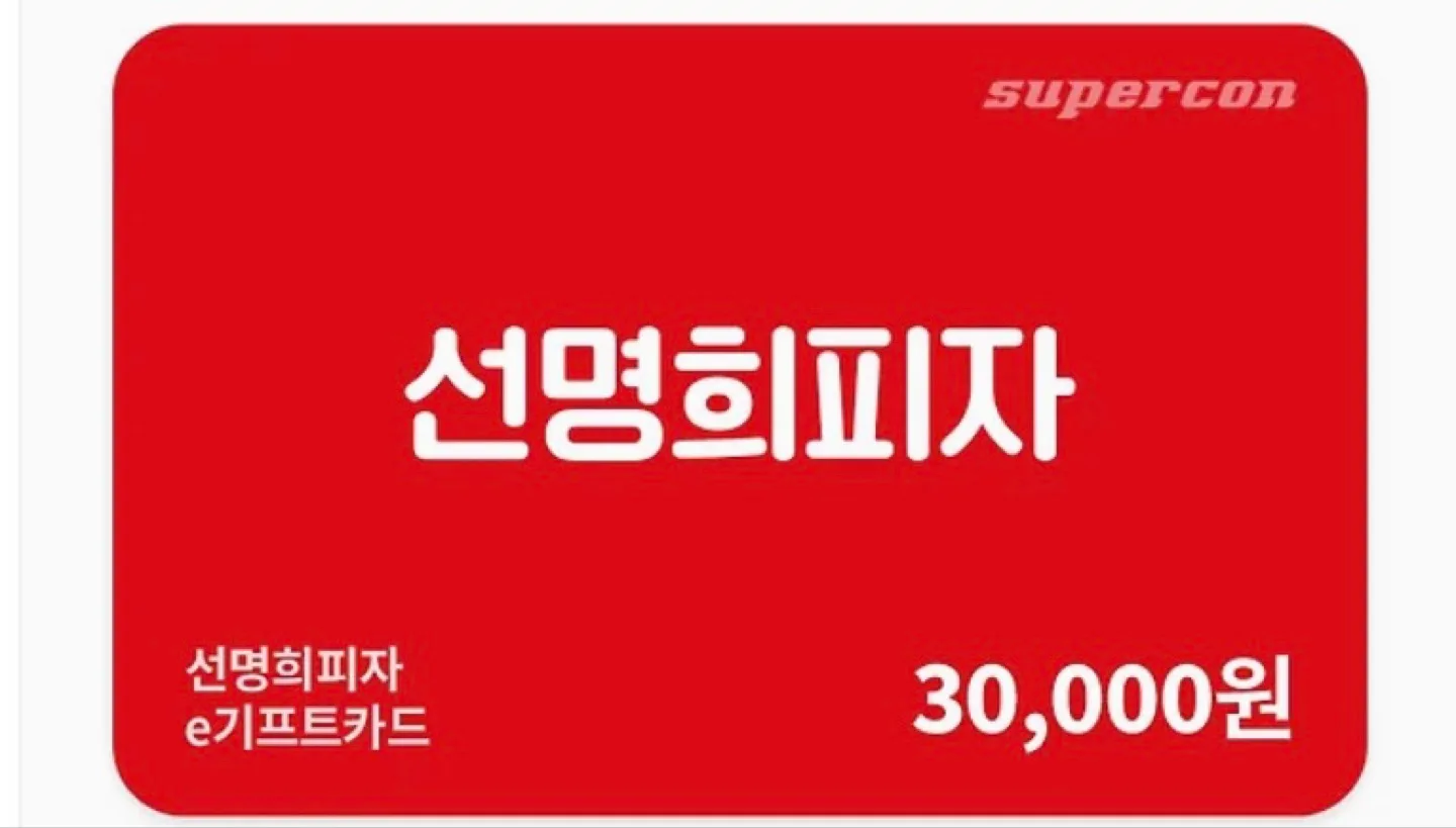 선명희피자 3만원 상품권