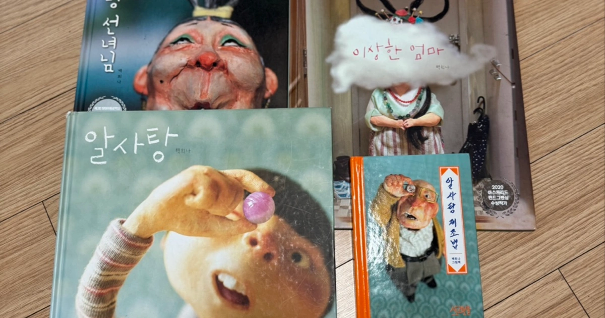 백희나 작가 책 ( 알사탕,장수탕선녀님,이상한엄마,알사탕제조법) | 유아도서 | 당근 중고거래