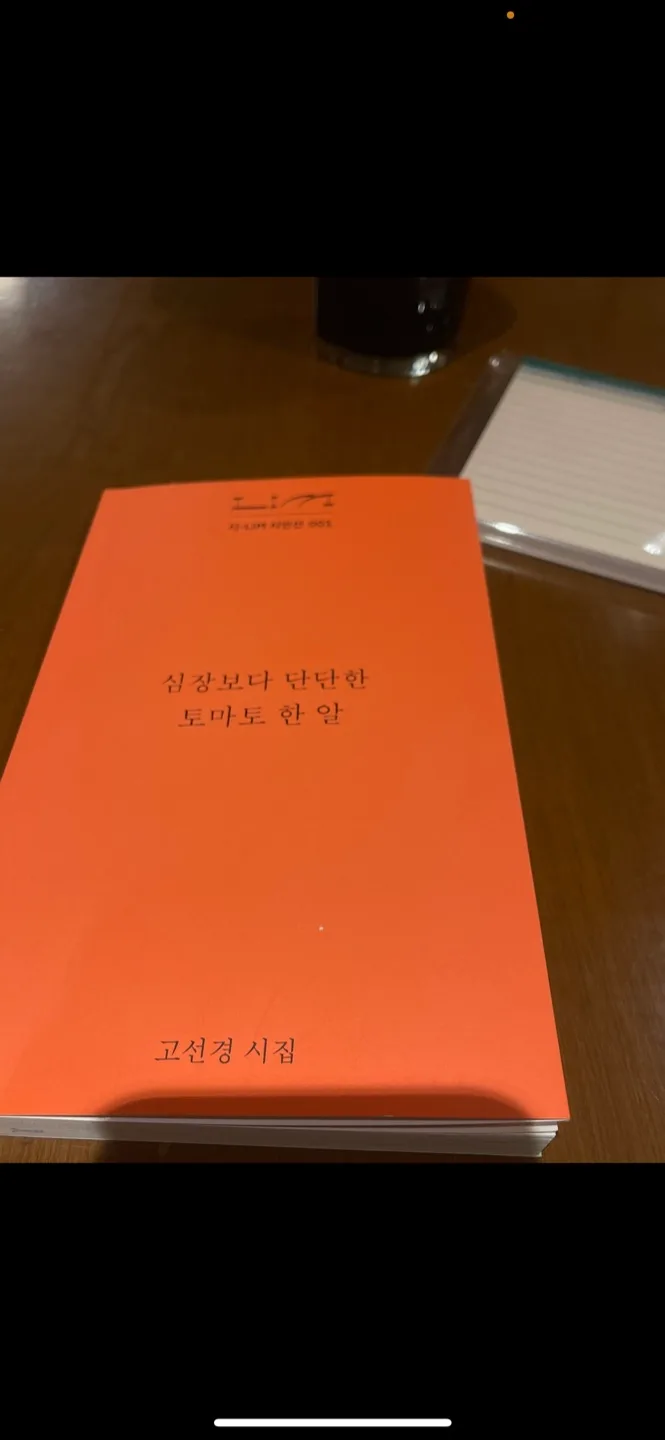 고선경 시집: 실경보다 단단한 토마토 중고 판매