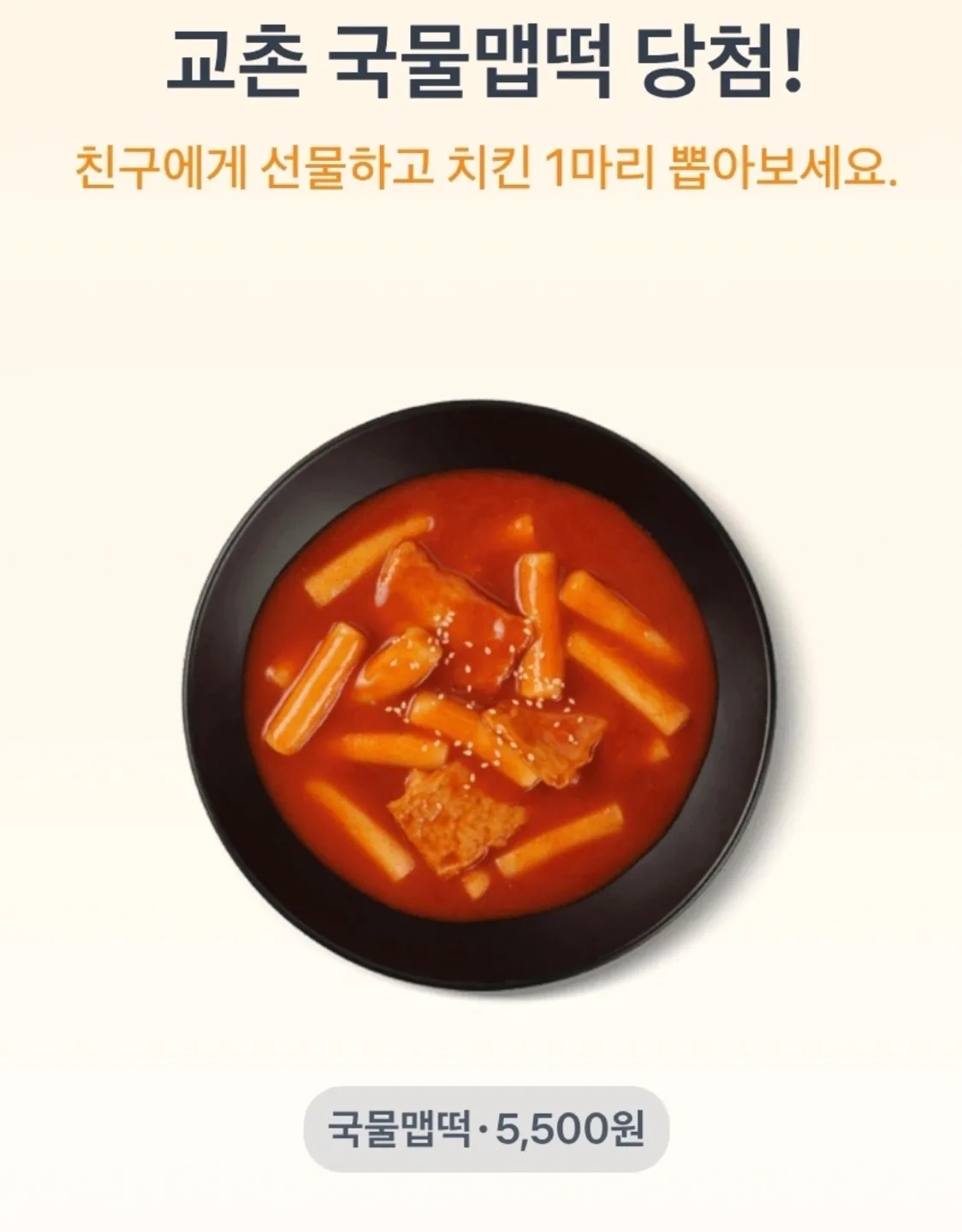 교촌 떡볶이 쿠폰 11일까지!!!