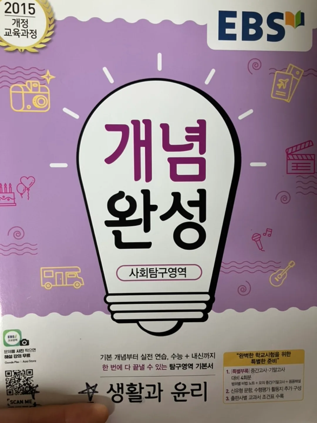 EBS 개념완성 생활과 윤리 중고상품 팔아요