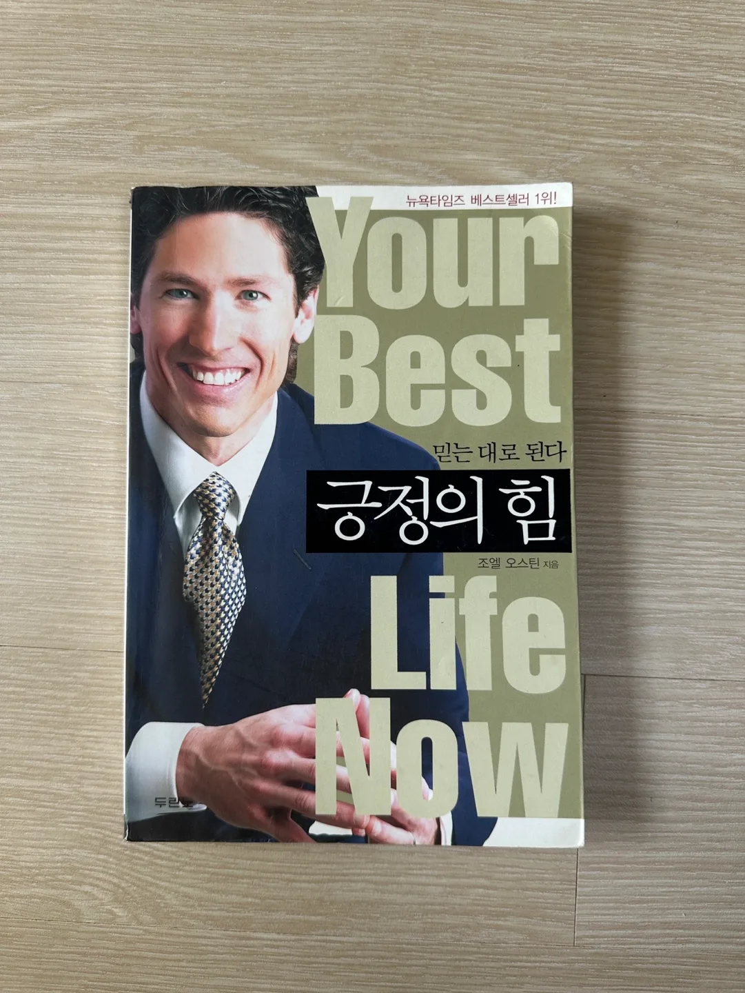 중고책 모음) 긍정의 힘 조엘 오스틴