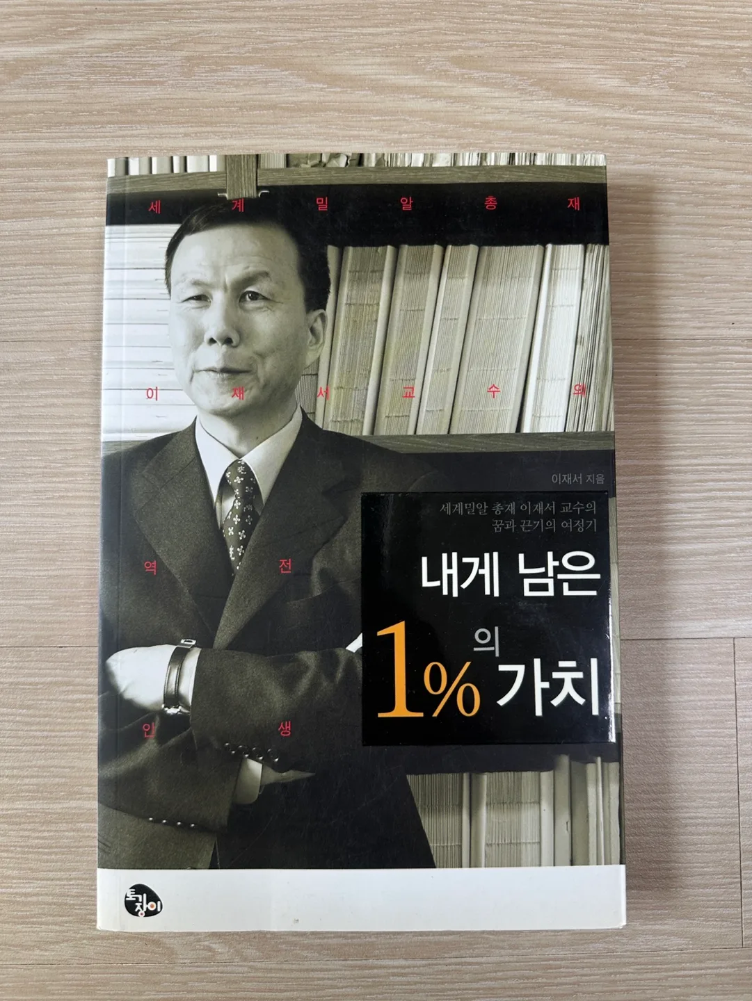 중고책)내게 남은 1%의 가치 - 이재서 교수