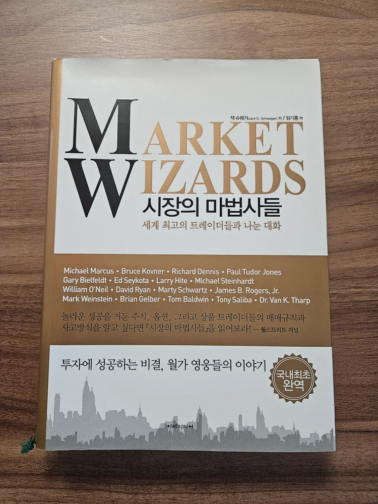 '시장의 마법사들' 중고 서적팝니다