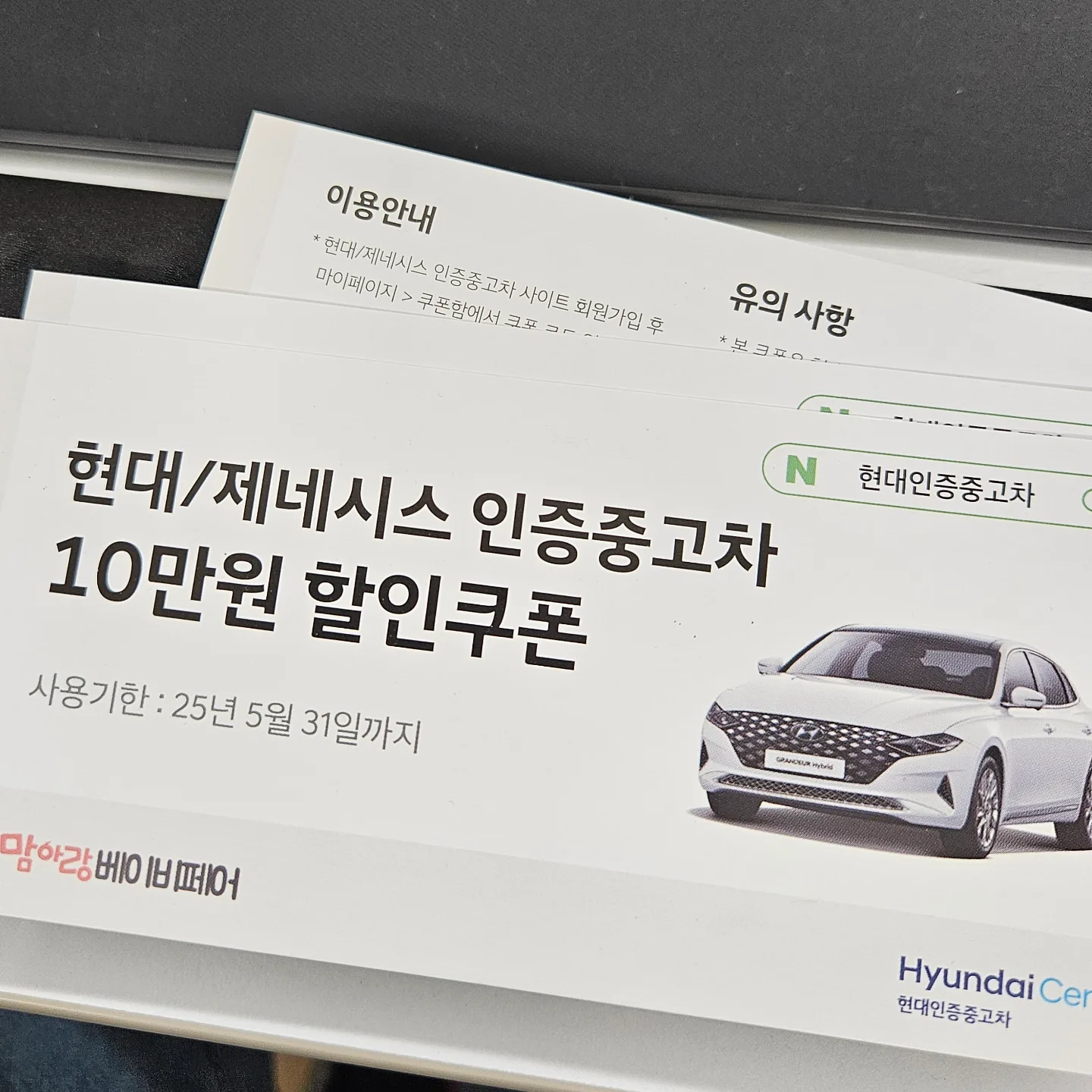 현대 10만원 할인쿠폰 (중고, 자동차)