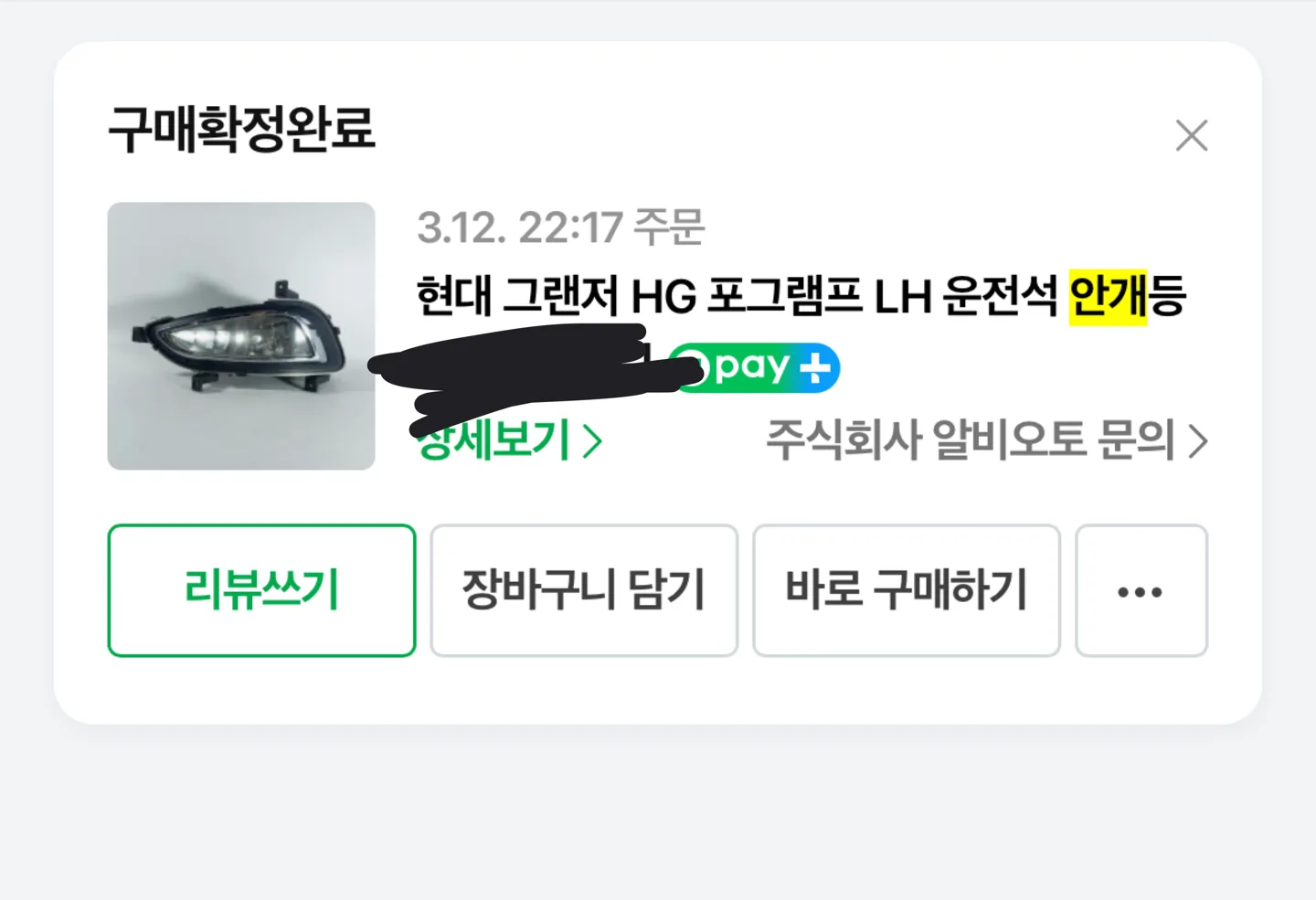 그랜저hg 운전석 안개등 팝니다 (중고)