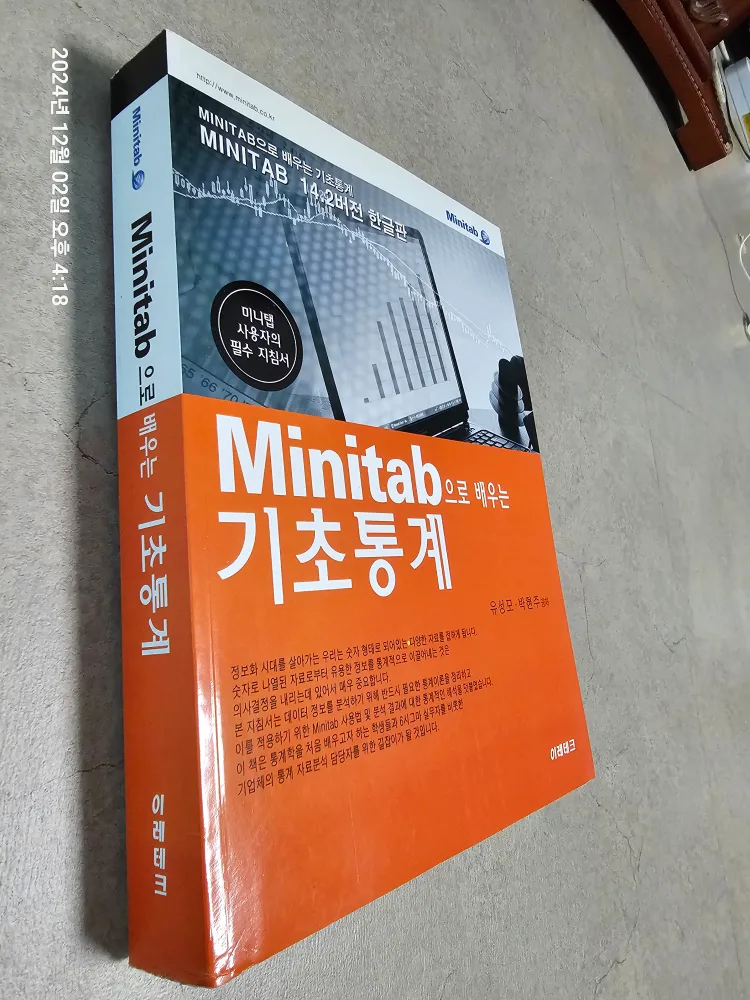 중고책 미니탭 기초 및 실무집
