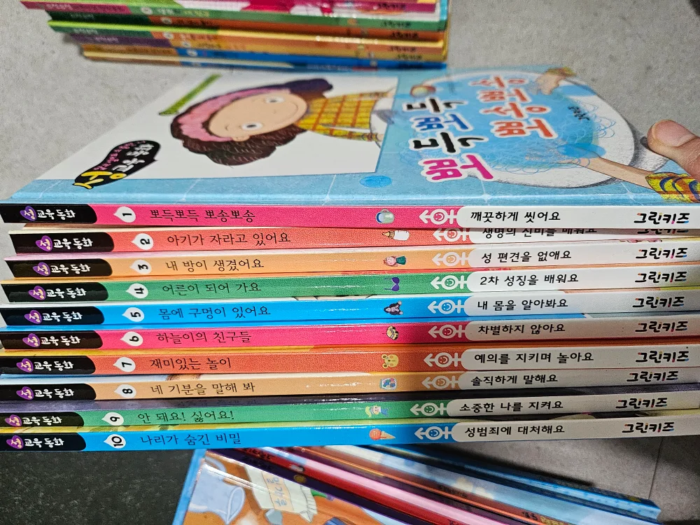 [중고]그린키즈 성교육 그림책 10권 세트