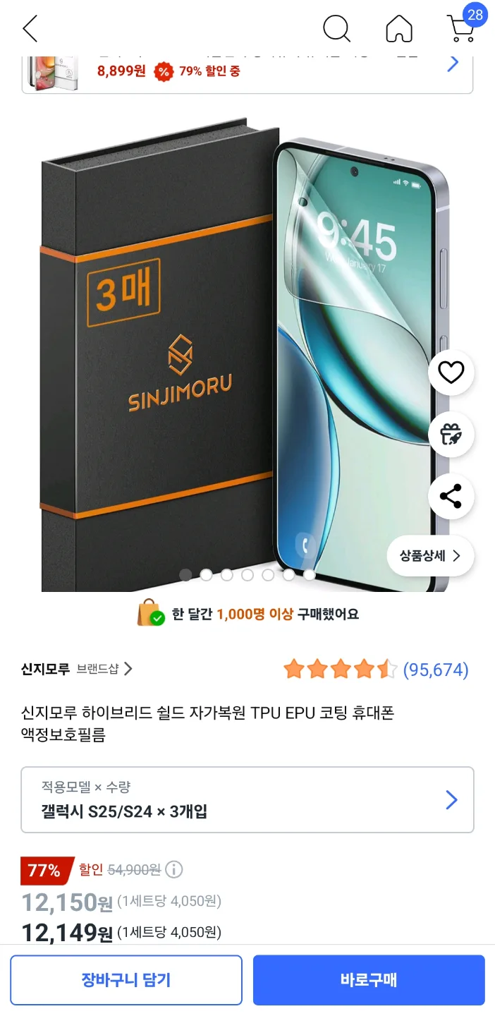 신지모루 갤럭시S25/S24 액정필름 3개