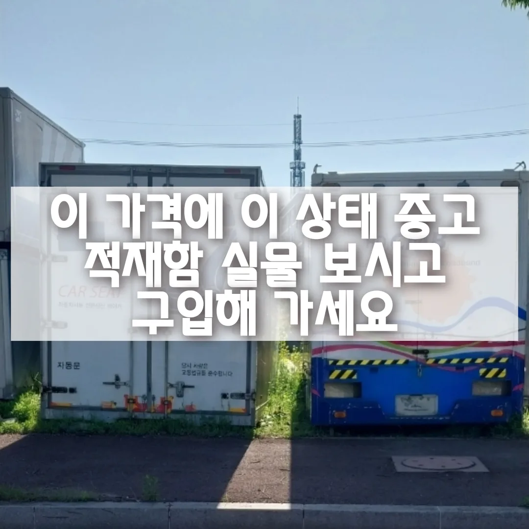 사업장 비용 절감 찬스 중고 적재함 장비 특가 세일