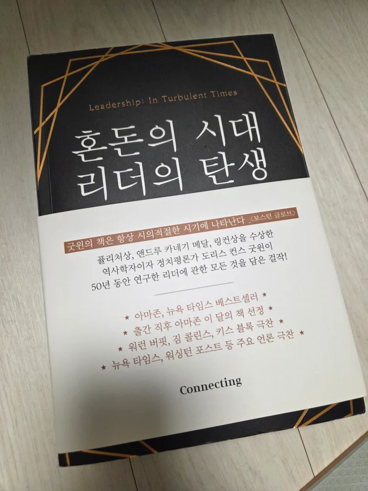 (중고책) 혼돈의 시대 리더의 탄생