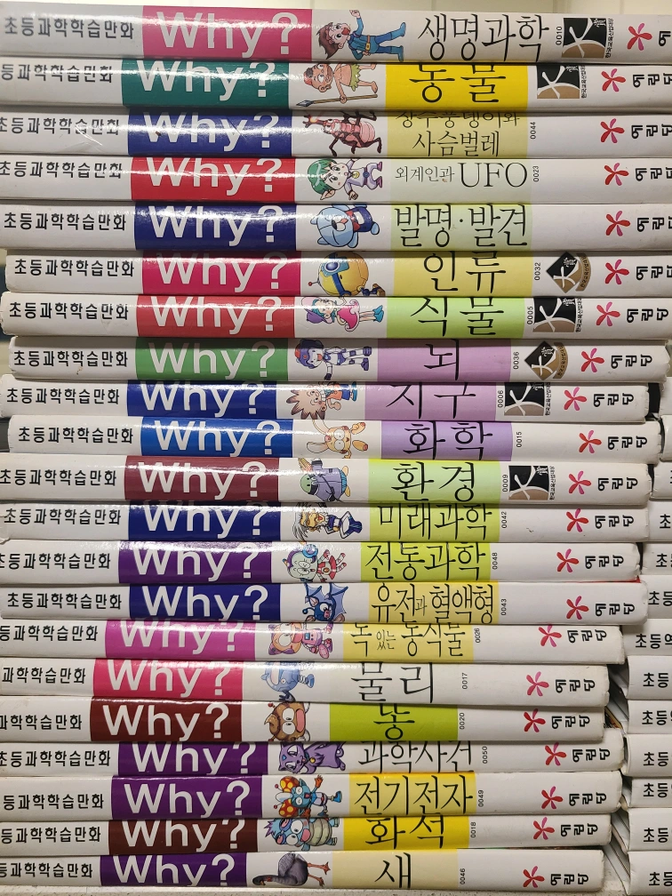 와이책why?책 총46권+셀파탐험대(역사)4권 | 도서 | 당근 중고거래