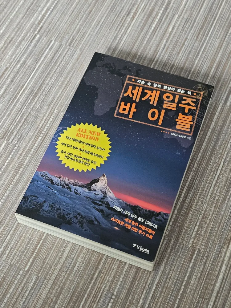(중고책/S급) 세계일주 바이블