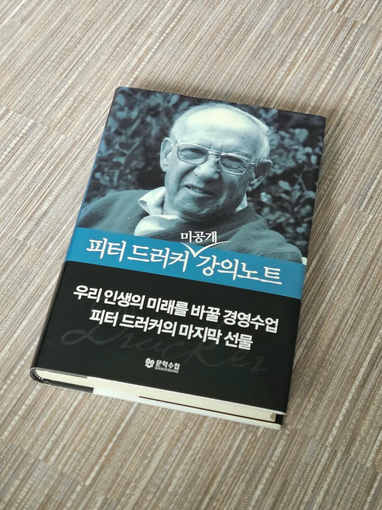 (중고책/A급) 피터 드러커 미공개 강의노트