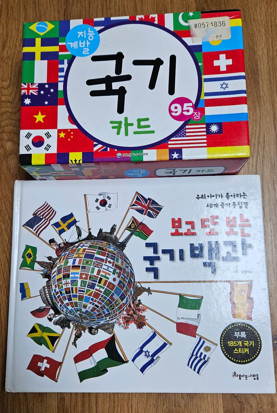 유아동용 국기백과 + 국기카드
