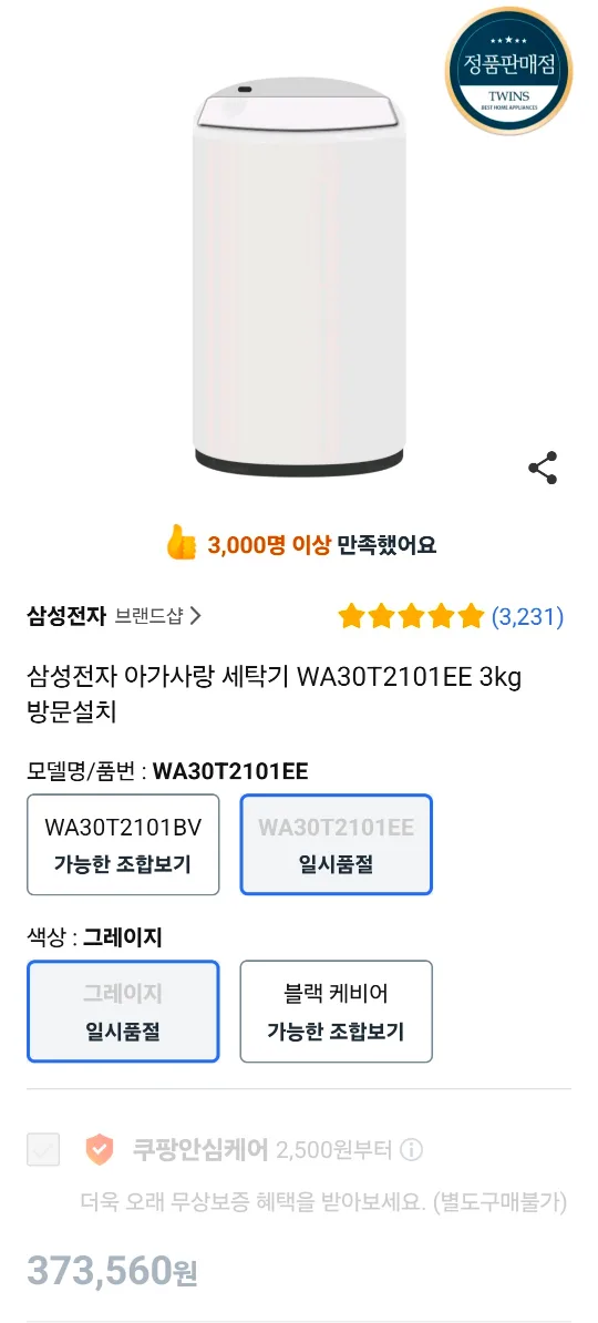 삼성전자 3kg 아기세탁기 WA30T2101EE 삼성 세탁기 중고 삶는 기능