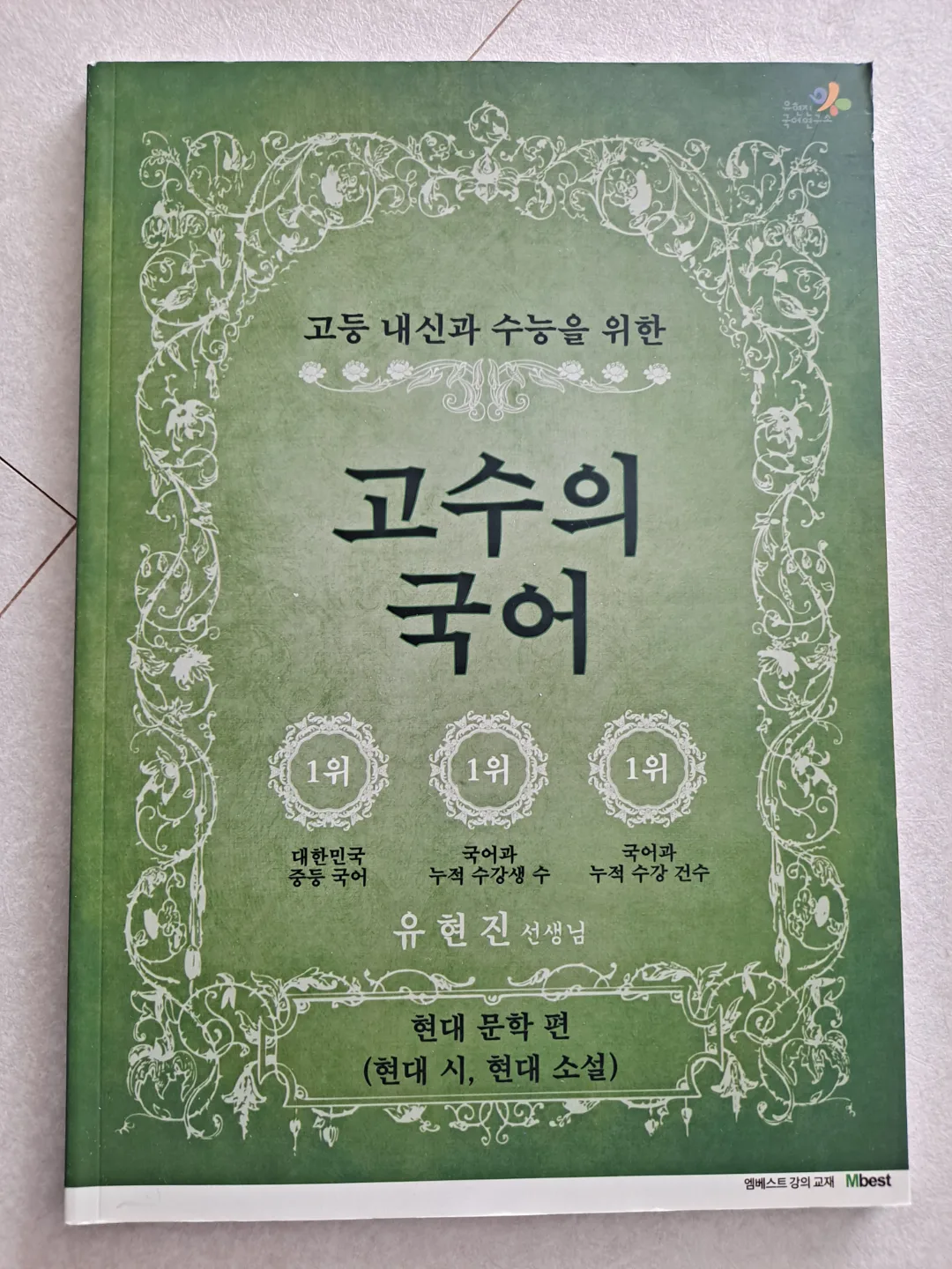 [엠베스트]  유현진쌤 고수의 국어 & 장풍쌤 너만바 [새책같는중고]