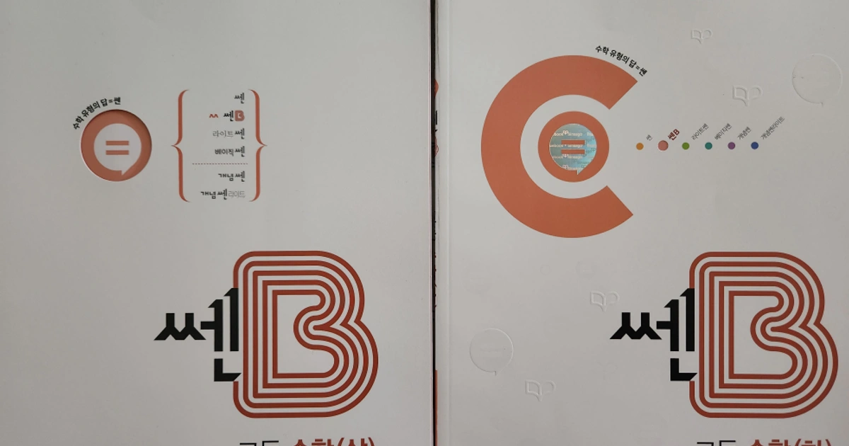 쎈B 고등수학 상.하(2권)::완벽한 새책!! | 도서 | 당근 중고거래