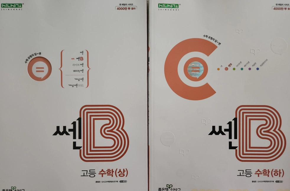 쎈B 고등수학 상.하(2권)::완벽한 새책!! | 도서 | 당근 중고거래