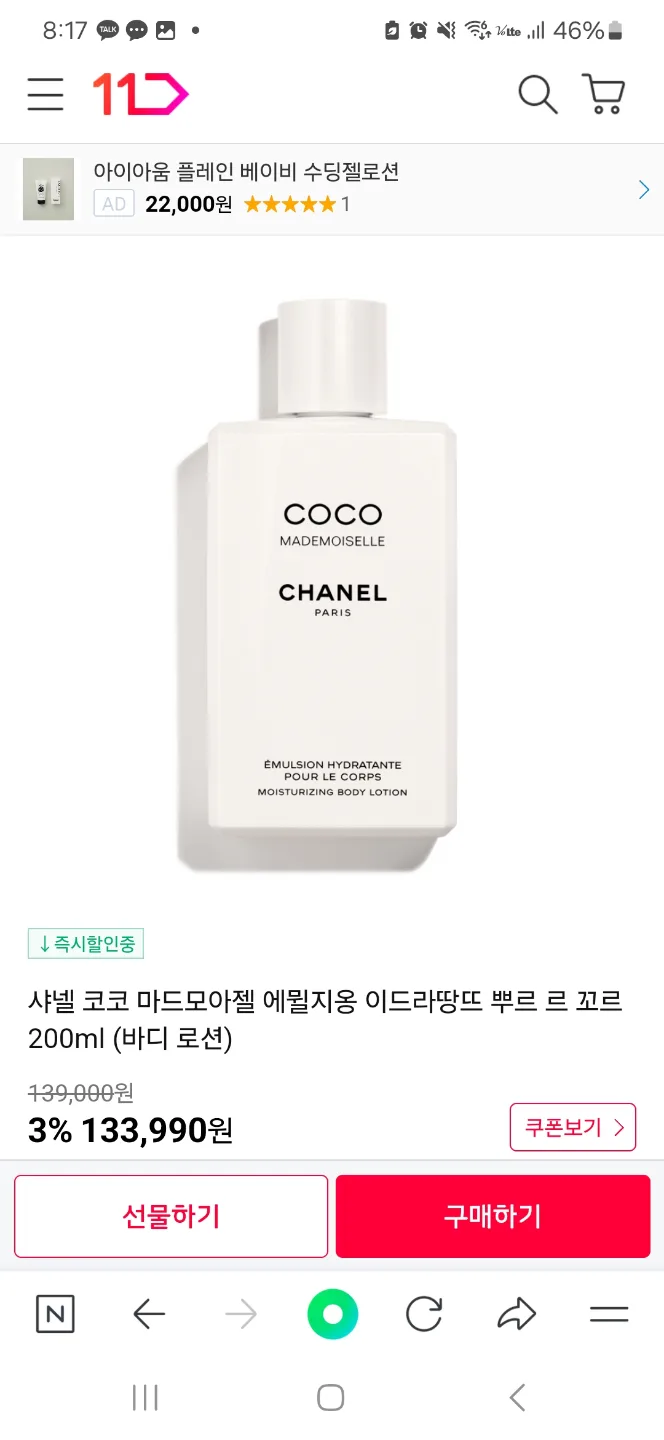 샤넬 코코 마드모아젤 바디로션 팝니다.