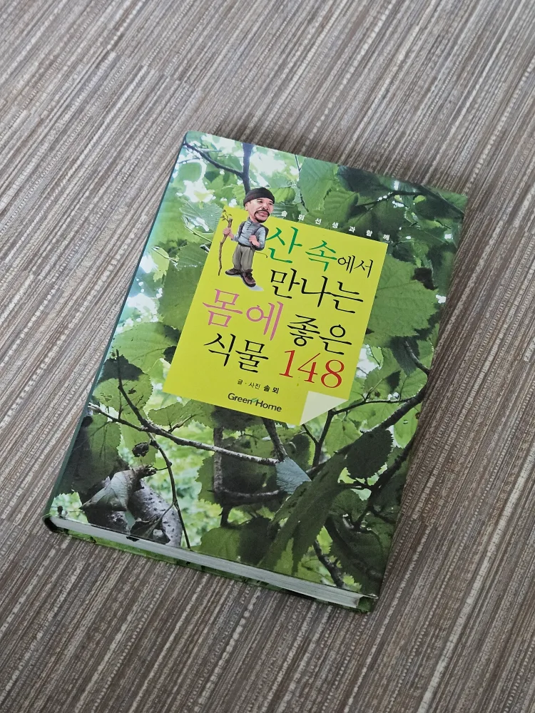 (중고책/S급) 산속에서 만나는 몸에 좋은 식물 148