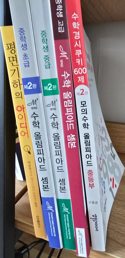 평면기하의 아이디어 수학올림피아드 셈본 초중고급