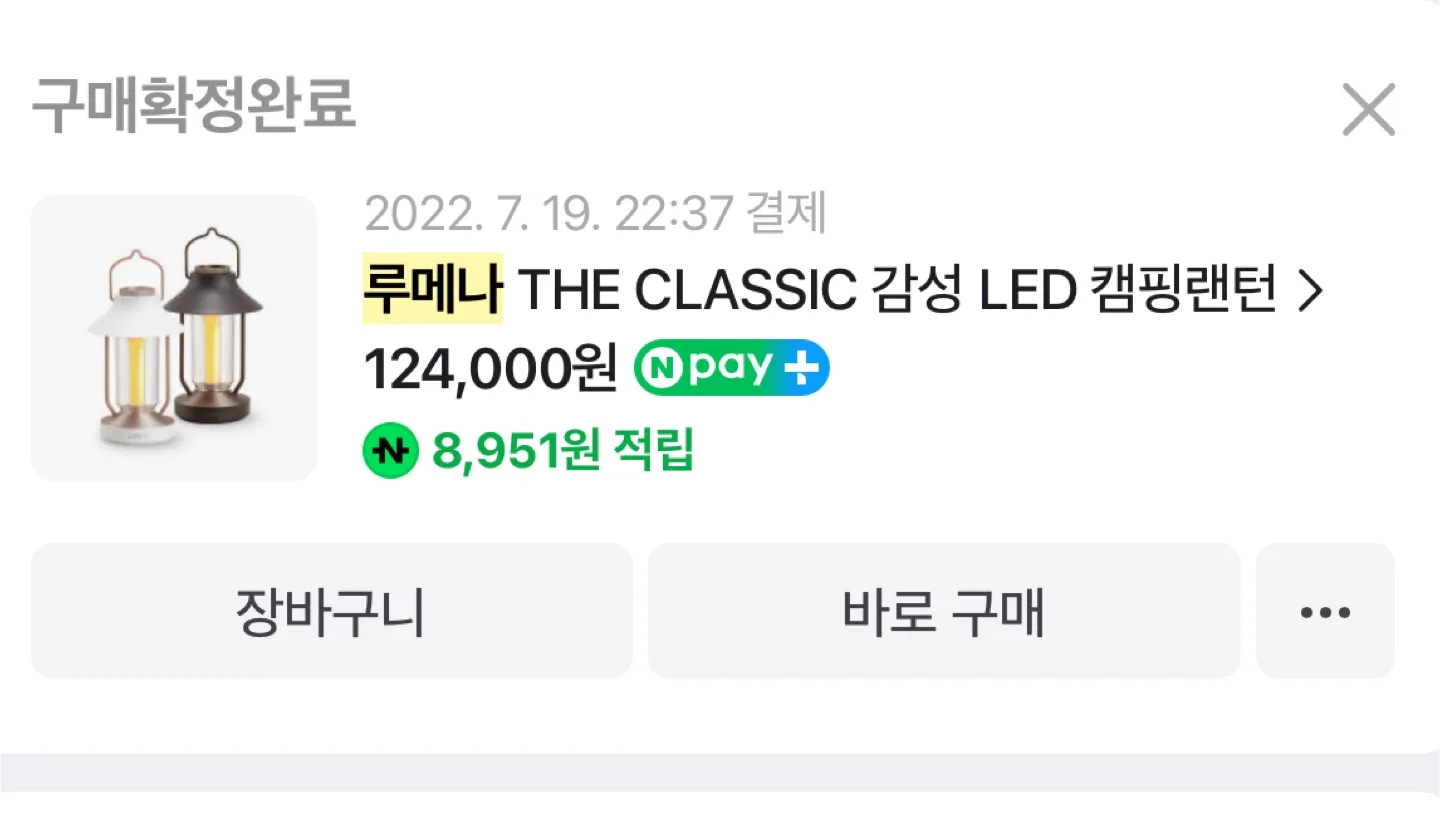 루메나 THE CLASSIC 캠핑랜턴