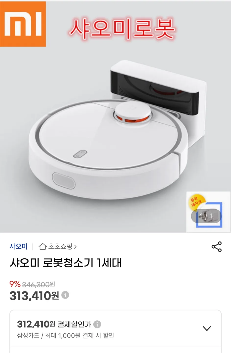 샤오미 로봇청소기 중고(부속품포함)