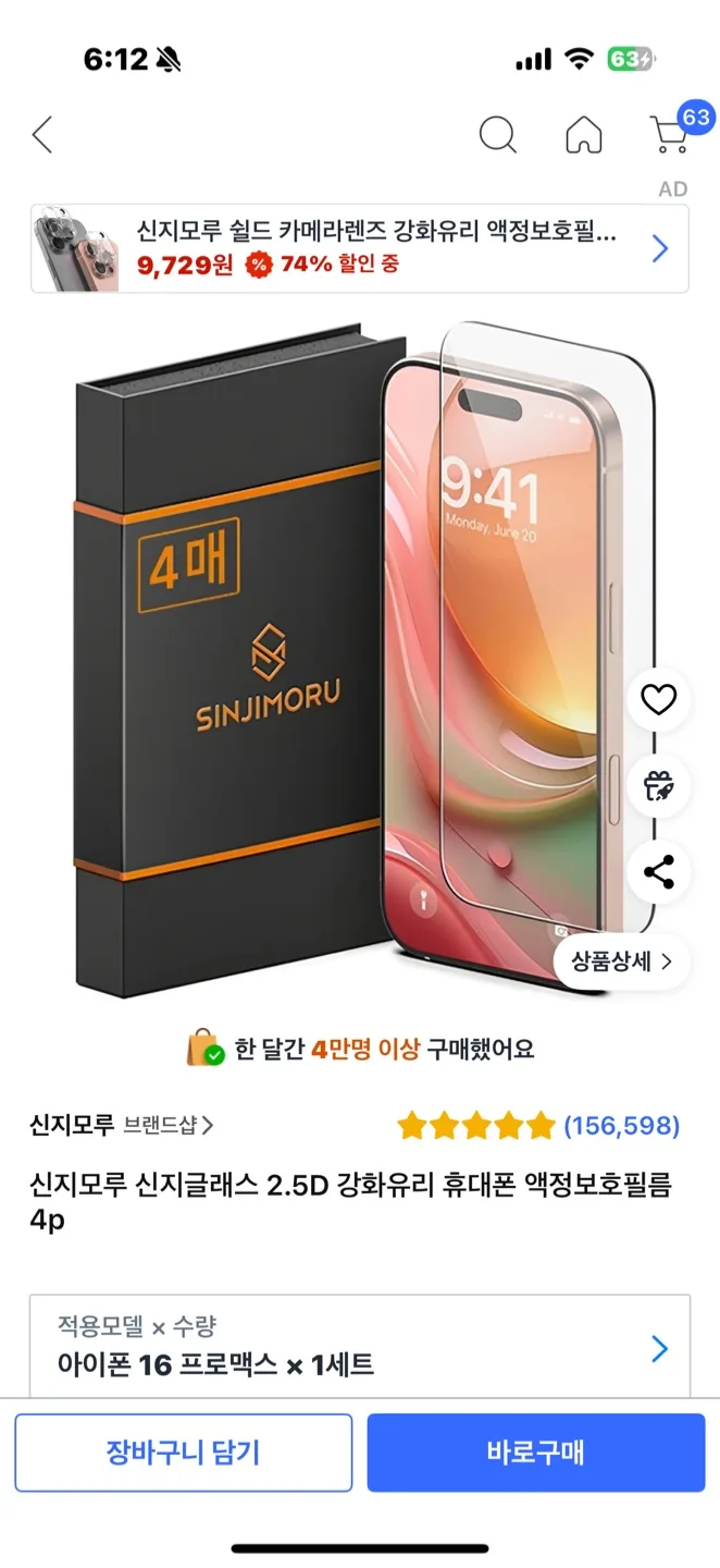 신지모루 아이폰 16프로맥스 액정필름 3매