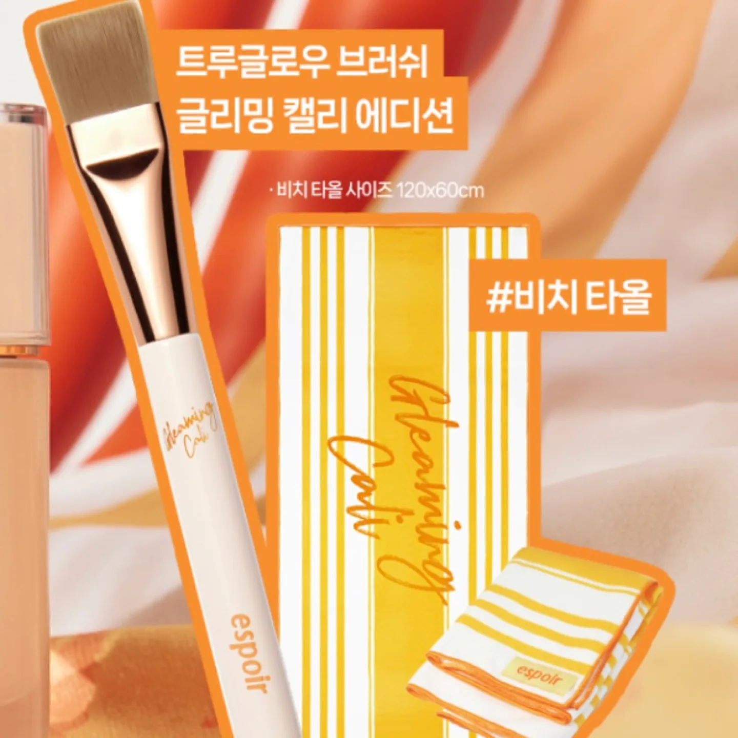 에스쁘아 파운데이션 브러쉬 + 비치타올 세트 (새상품)