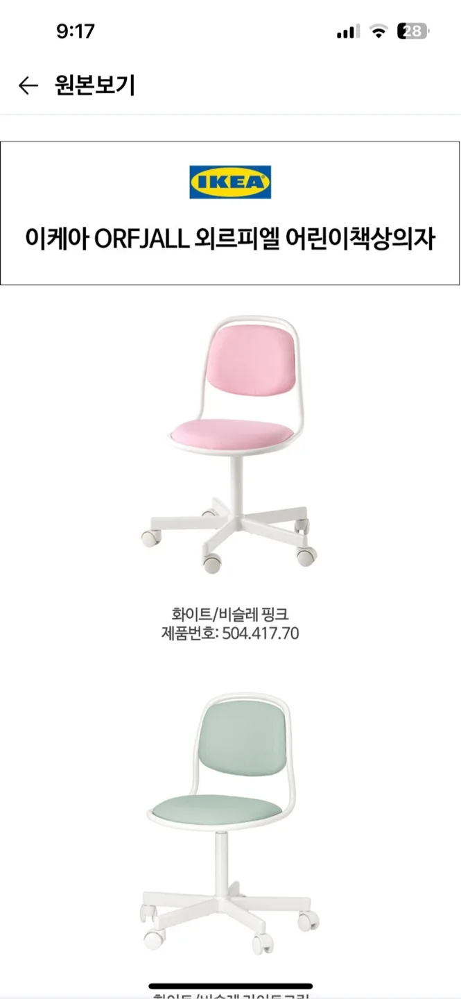 이케아 핑크색 회전의자