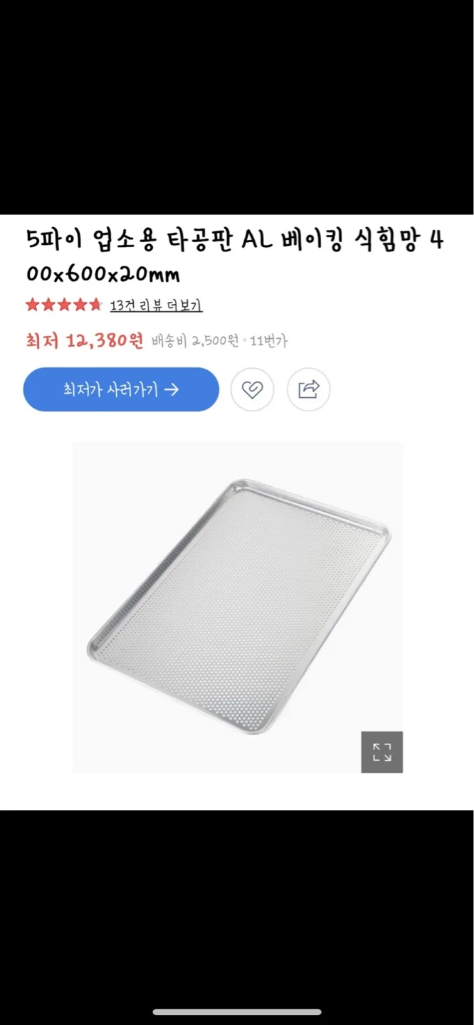 중고 A급 제과제빵용 알루미늄 타공판 판매합니다.