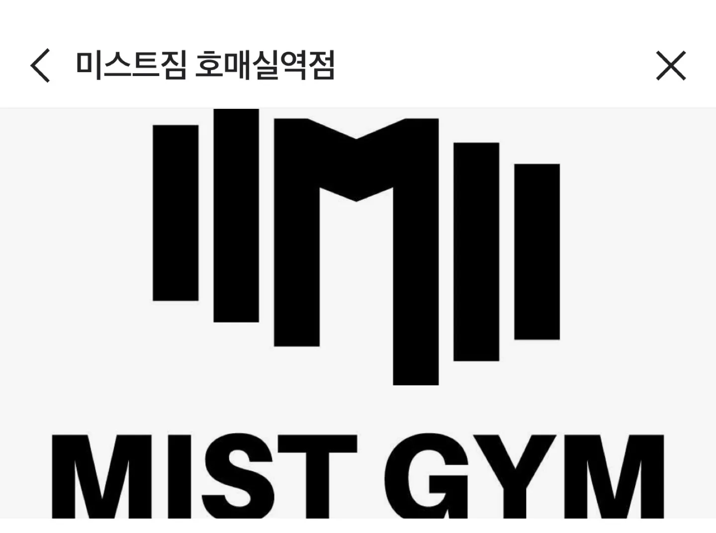 미스트짐 호매실역점 11개월