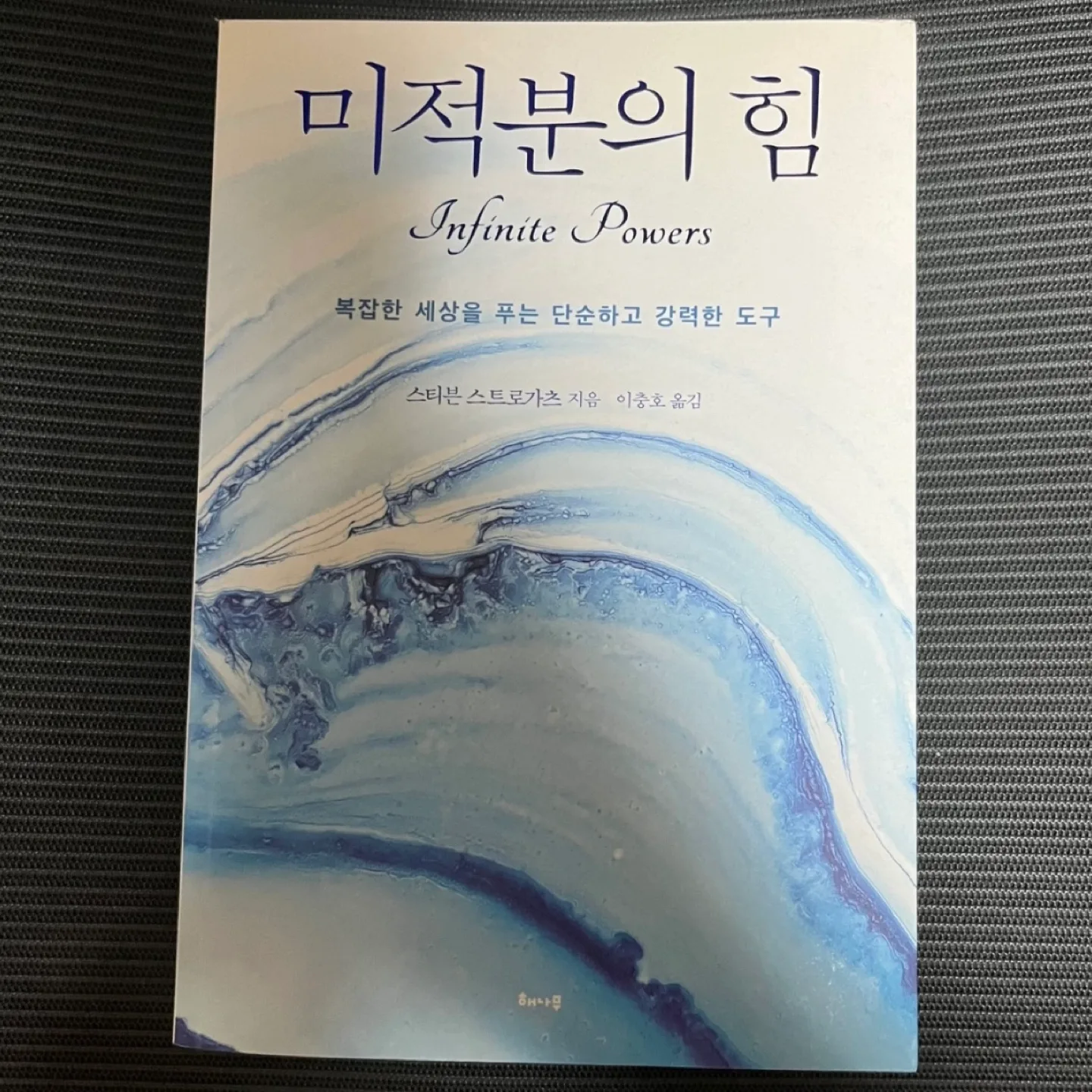 [중고도서] 미적분의 힘 수학도서 수학책