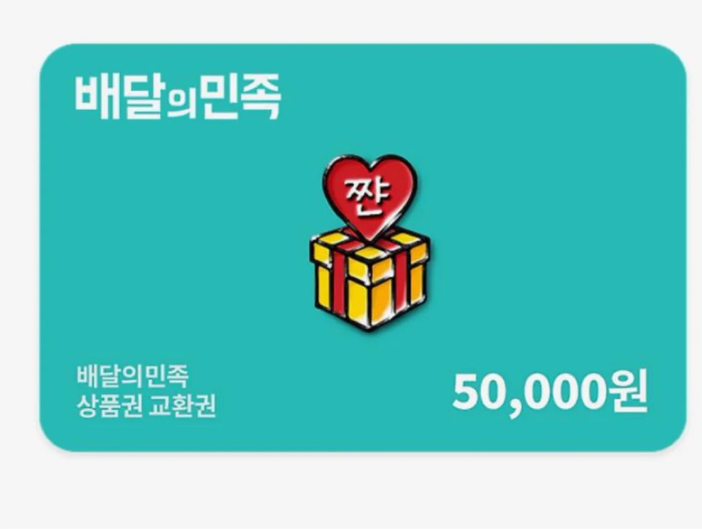 [구함]배달의민족 5만원 상품권 삽니다