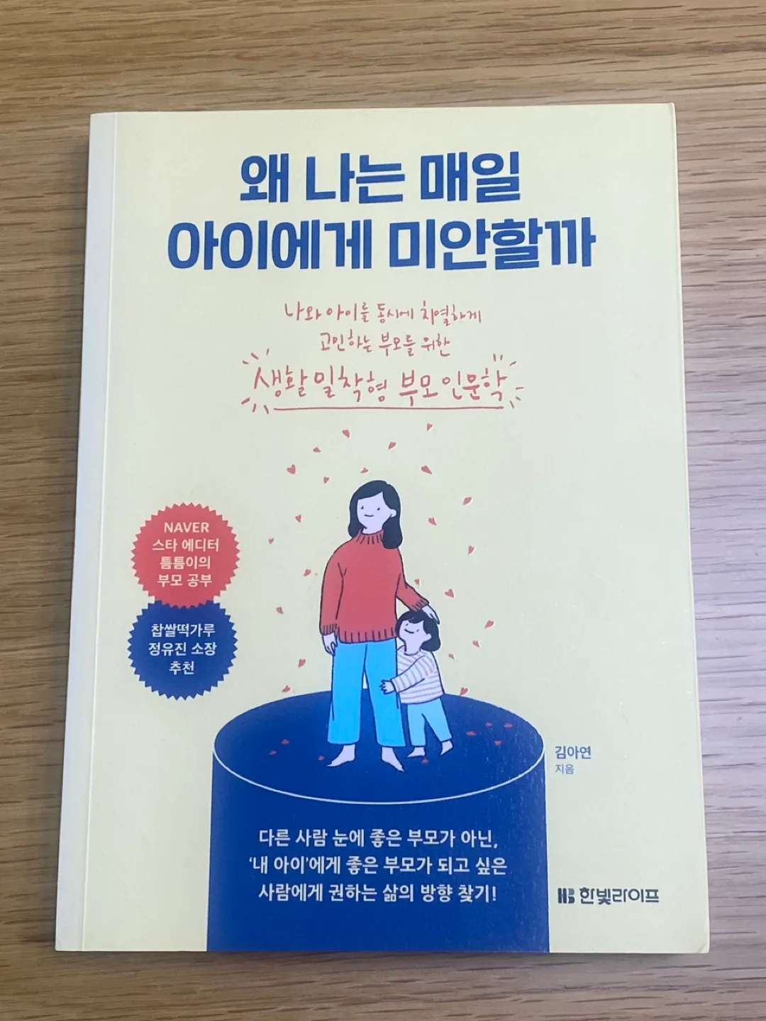 왜 나는 매일 아이에게 미안할까 도서 중고책