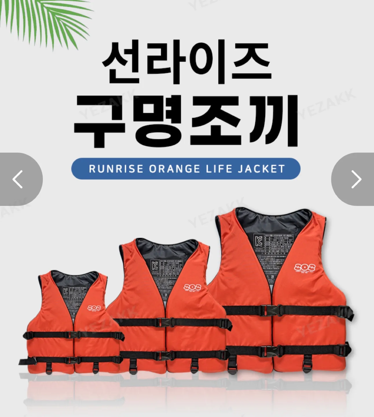 구명조끼 새상품 (M부터 XXL까지 사이즈다양해요)