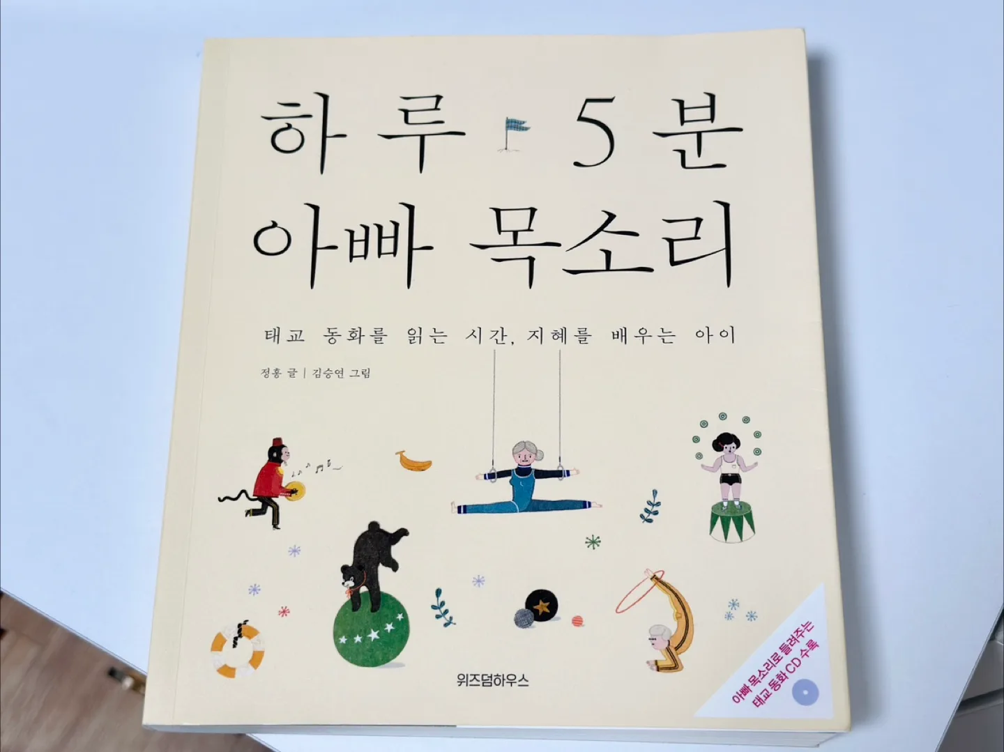 태교책 하루 5분 아빠 목소리 태교 동화 동화책