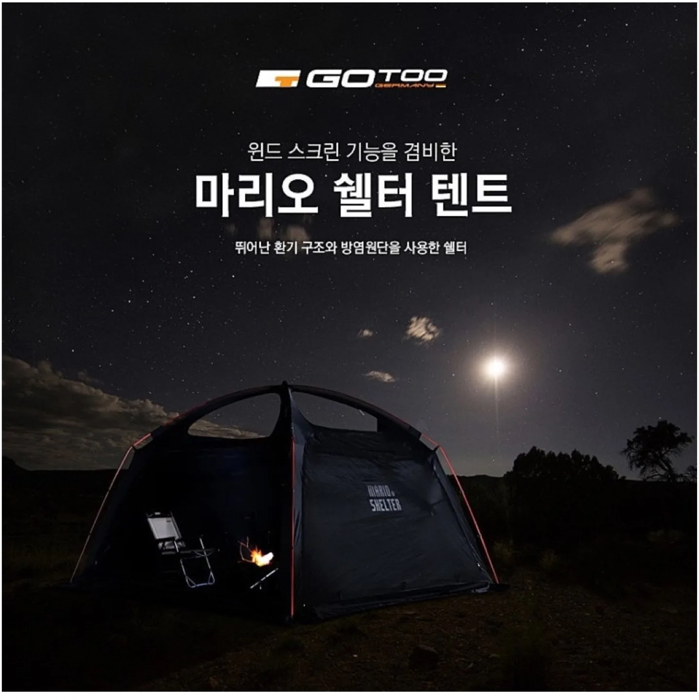 고투 마리오 쉘터 텐트 파이어 쉘터 중고 판매합니다