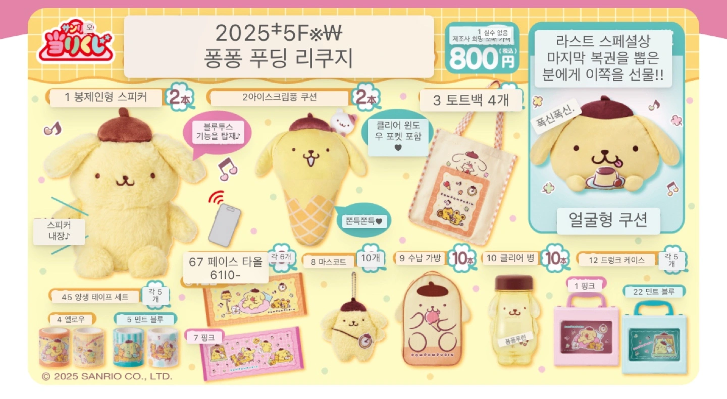 산리오 폼폼푸린 쿠지 9등상