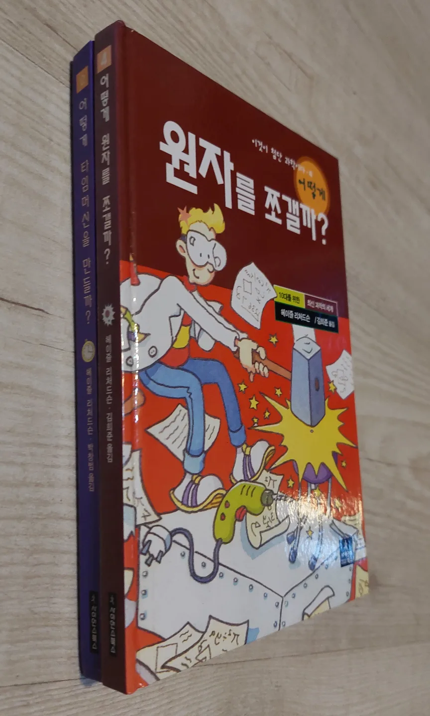 어떻게 시리즈 두 권 일괄 1000원 중고등학생 필독도서 과학 생기부