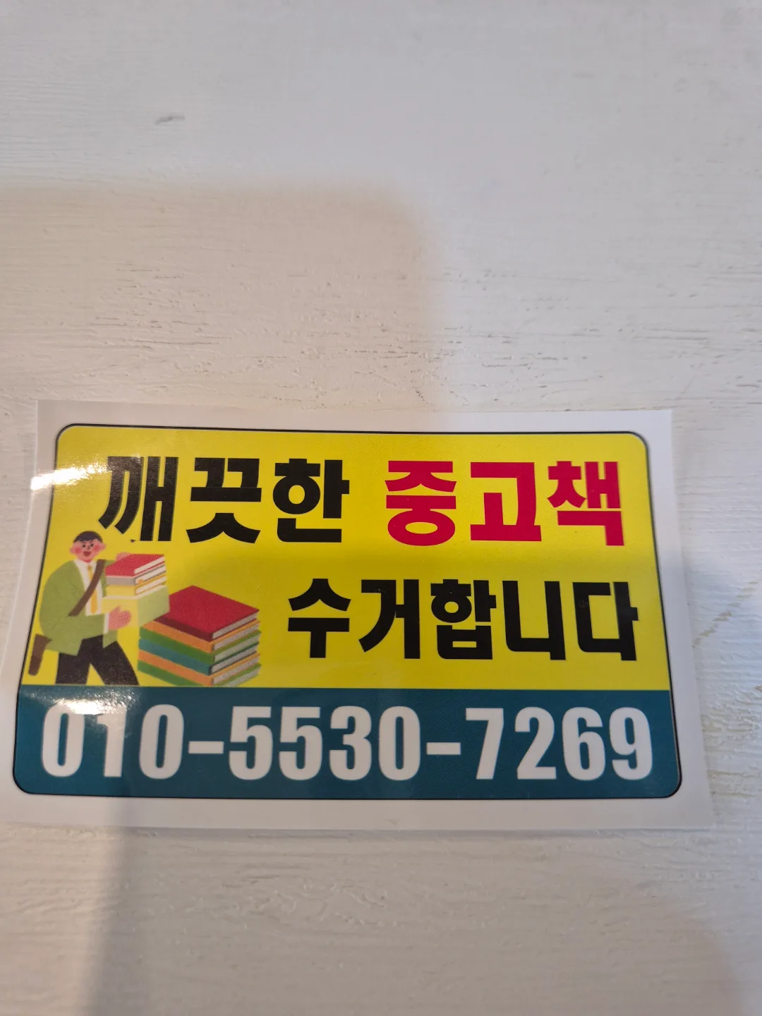 깨끗한중고책수거합니다