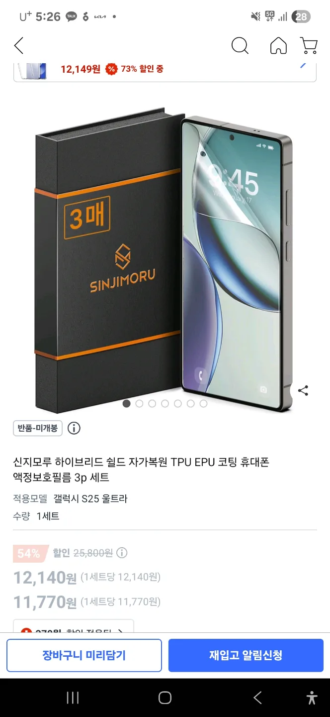 S25 울트라 필름 신지모루 하이브리드 자가복원 epu