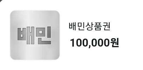 배민상품권 삽니다.