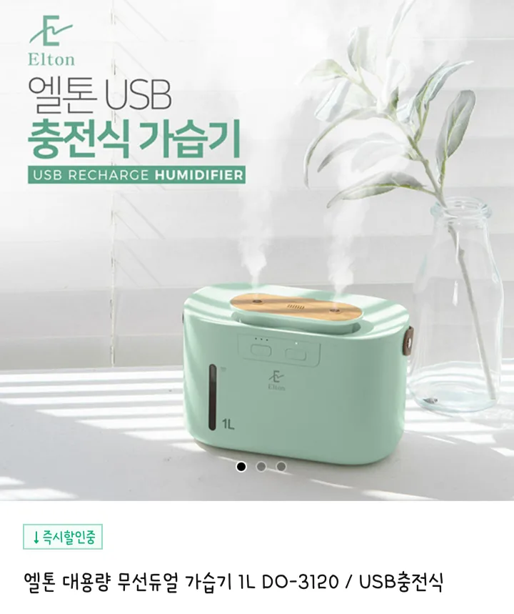 엘톤 대용량 무선듀얼 가습기 1L DO-3120 / USB충전식 미개봉 새상품