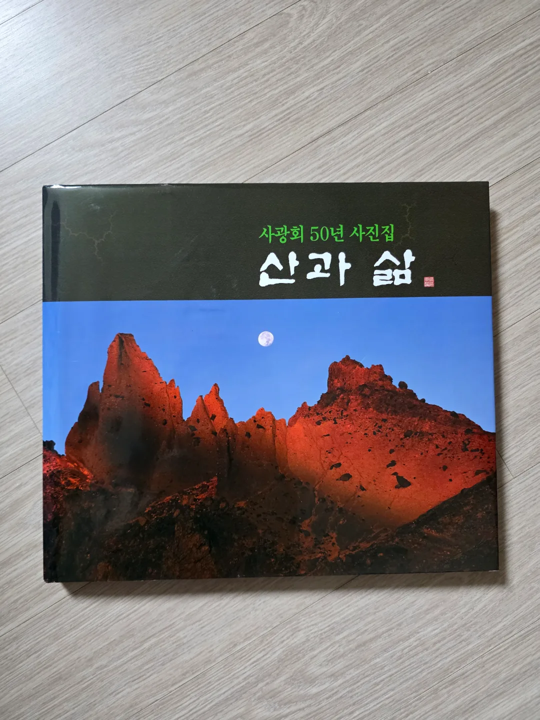 사광회 50년 사진집: 산과 섬