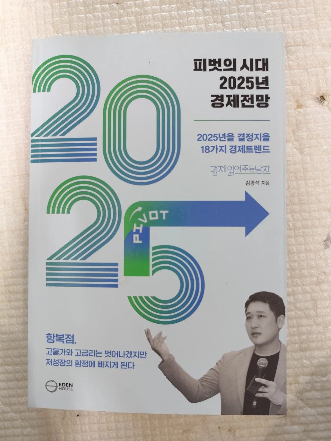 중고책 피벗의 시대 2025년 경제전망