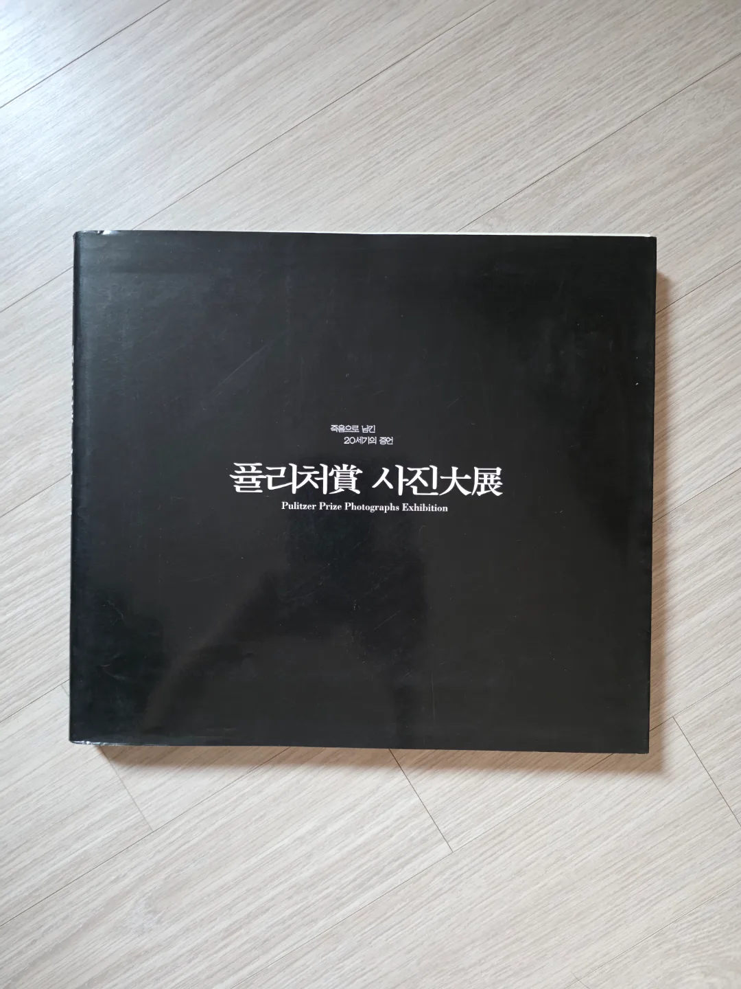 퓰리처상 사진대전 도록