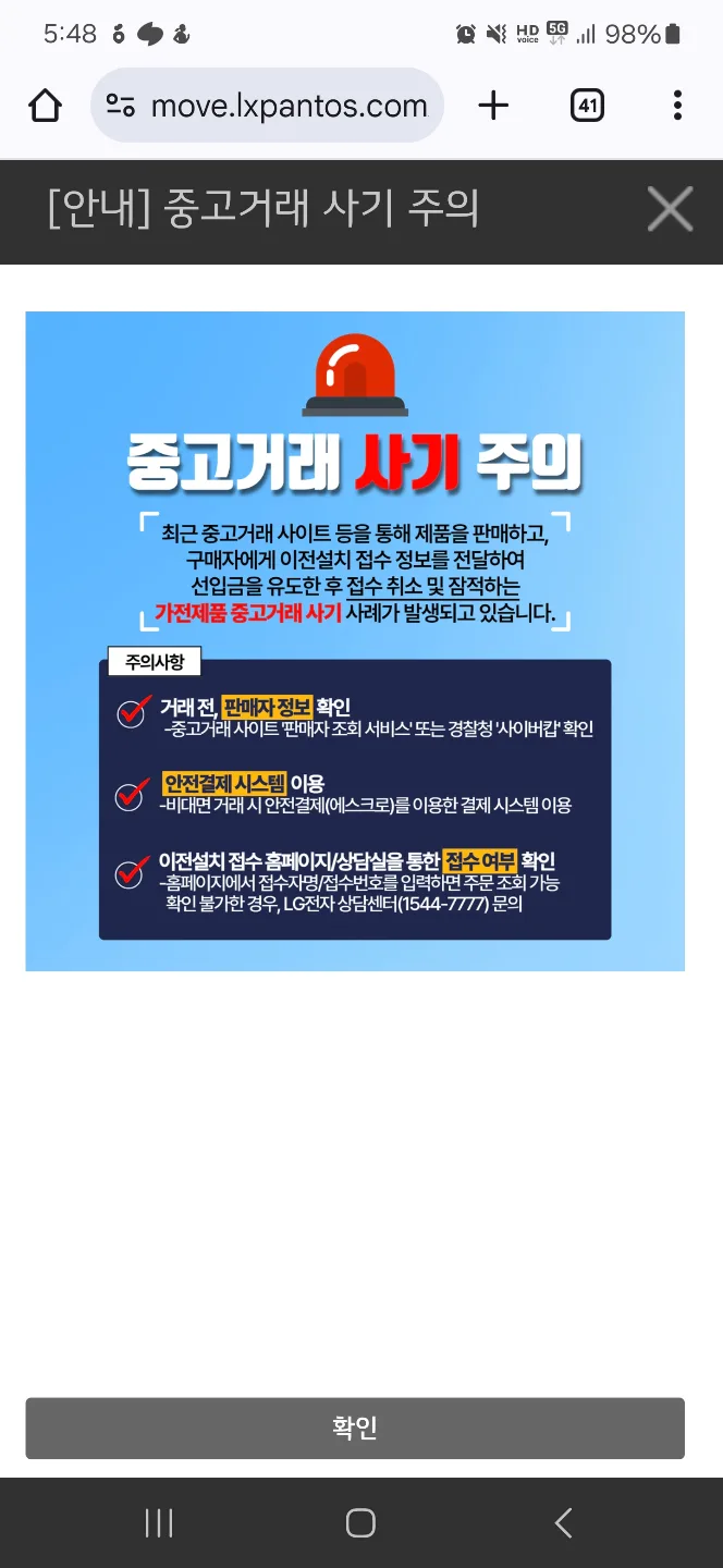 엘지트롬워시 등 중고거래 사기 주의하세요!