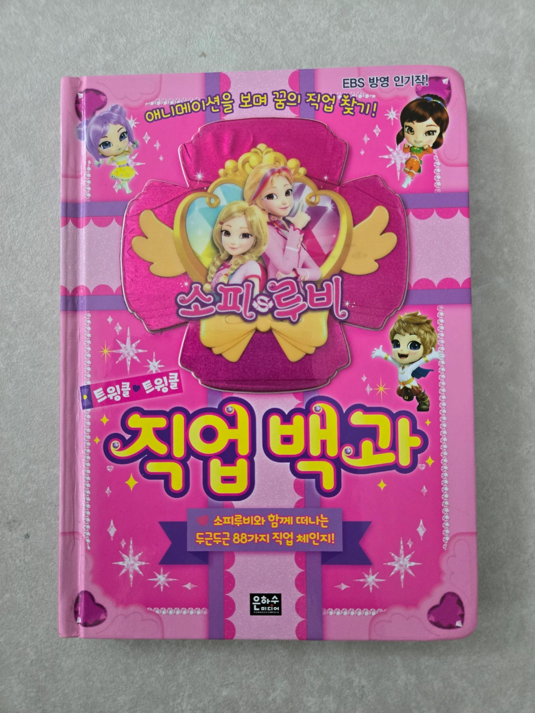 소피루비 어린이 직업백과